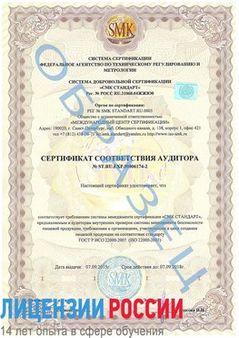 Образец сертификата соответствия аудитора №ST.RU.EXP.00006174-2 Орехово-Зуево Сертификат ISO 22000